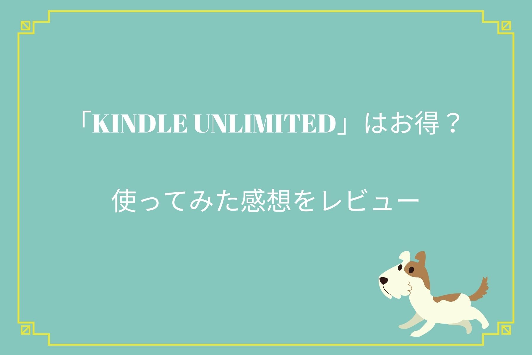 Kindle Unlimited はお得 使ってみた感想をレビュー こはくブログ